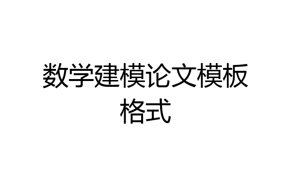 数学建模论文模板格式