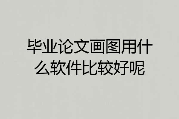 毕业论文画图用什么软件比较好呢
