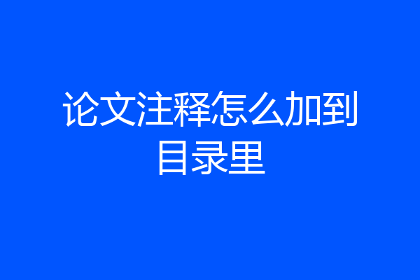 论文注释怎么加到目录里