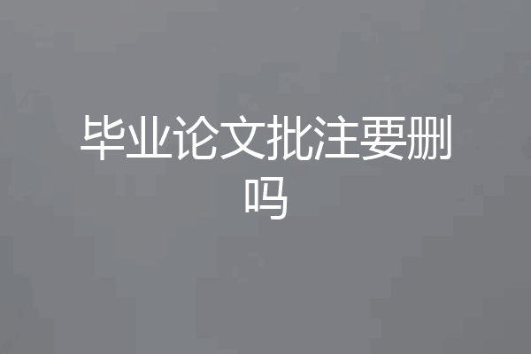 毕业论文批注要删吗