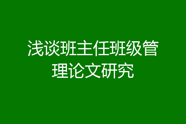浅谈班主任班级管理论文研究