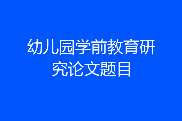 幼儿园学前教育研究论文题目