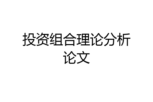 投资组合理论分析论文