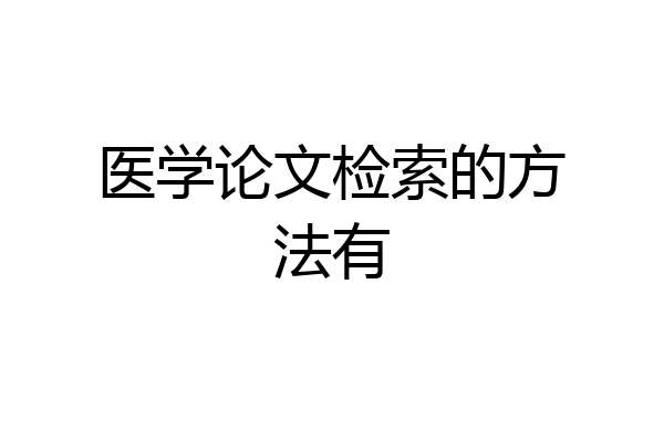 医学论文检索的方法有