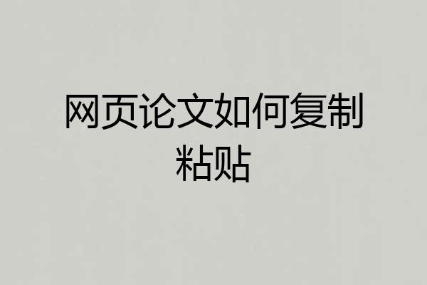 网页论文如何复制粘贴