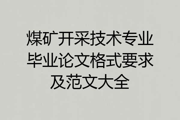 煤矿开采技术专业毕业论文格式要求及范文大全