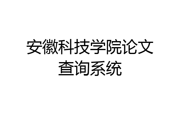 安徽科技学院论文查询系统