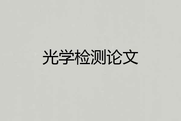 光学检测论文