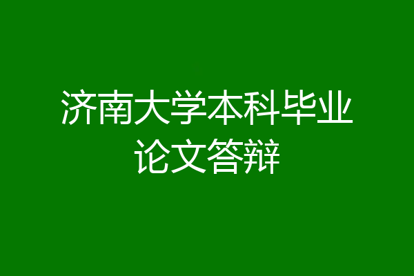 济南大学本科毕业论文答辩