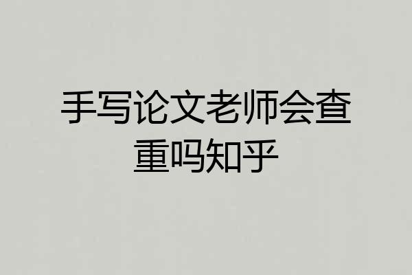 手写论文老师会查重吗知乎