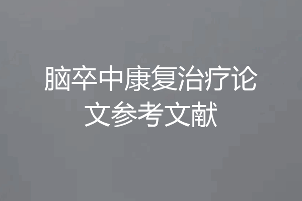 脑卒中康复治疗论文参考文献