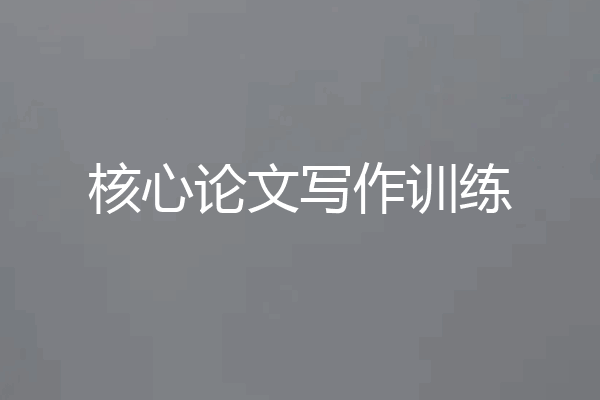 核心论文写作训练