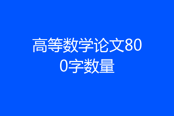 高等数学论文800字数量