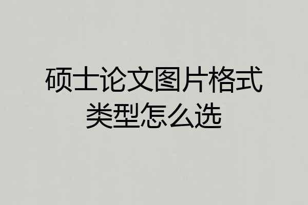 硕士论文图片格式类型怎么选