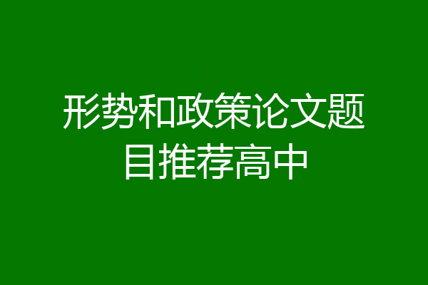 形势和政策论文题目推荐高中