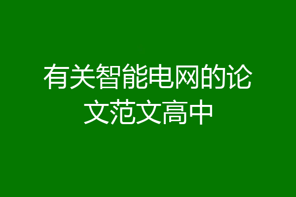有关智能电网的论文范文高中