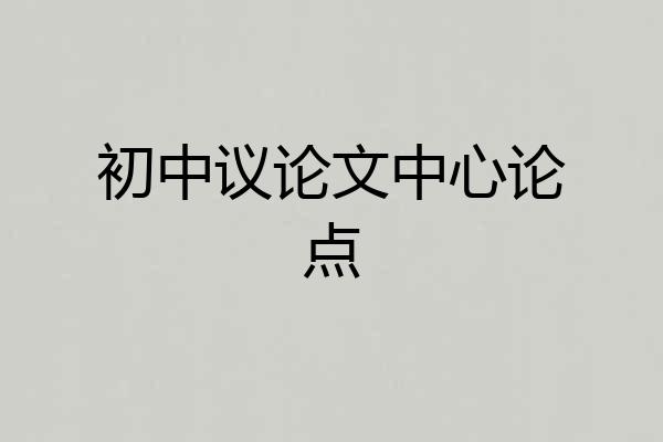 初中议论文中心论点