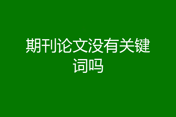 期刊论文没有关键词吗