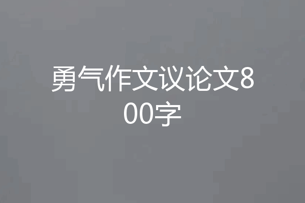 勇气作文议论文800字