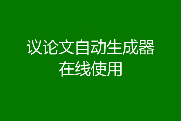 议论文自动生成器在线使用