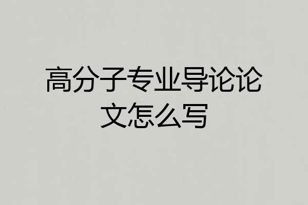 高分子专业导论论文怎么写