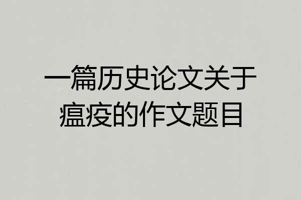 一篇历史论文关于瘟疫的作文题目