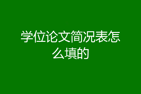学位论文简况表怎么填的