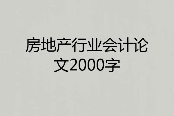 房地产行业会计论文2000字