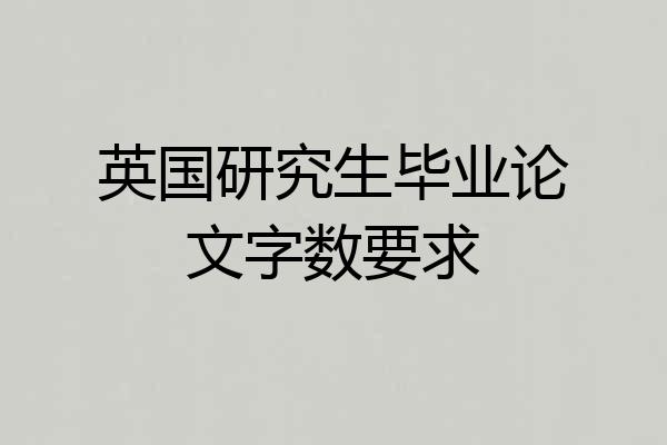 英国研究生毕业论文字数要求