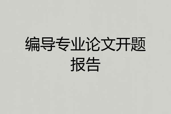 编导专业论文开题报告