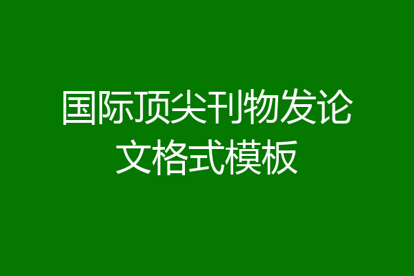 国际顶尖刊物发论文格式模板