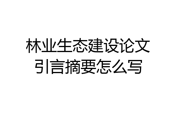 林业生态建设论文引言摘要怎么写
