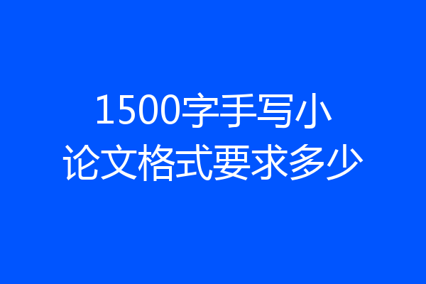 1500字手写小论文格式要求多少