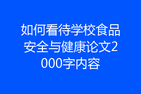 如何看待学校食品安全与健康论文2000字内容