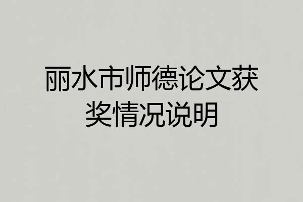 丽水市师德论文获奖情况说明