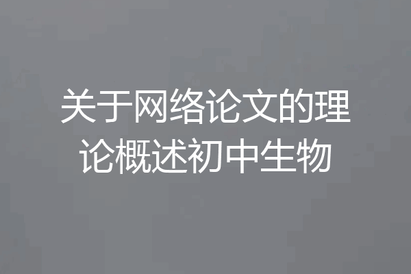 关于网络论文的理论概述初中生物