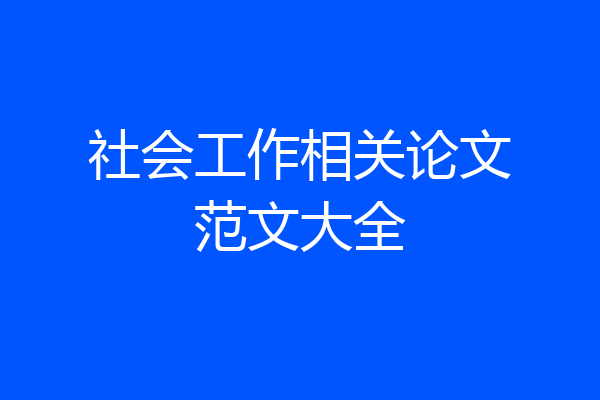社会工作相关论文范文大全