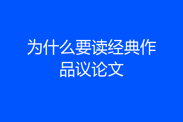 为什么要读经典作品议论文