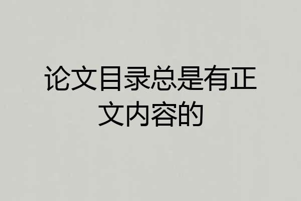 论文目录总是有正文内容的