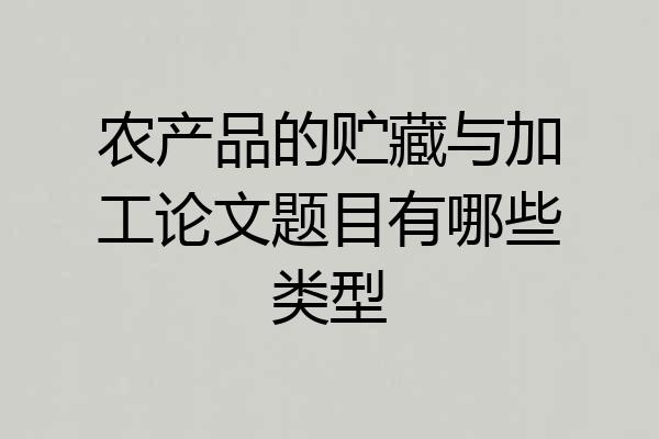 农产品的贮藏与加工论文题目有哪些类型