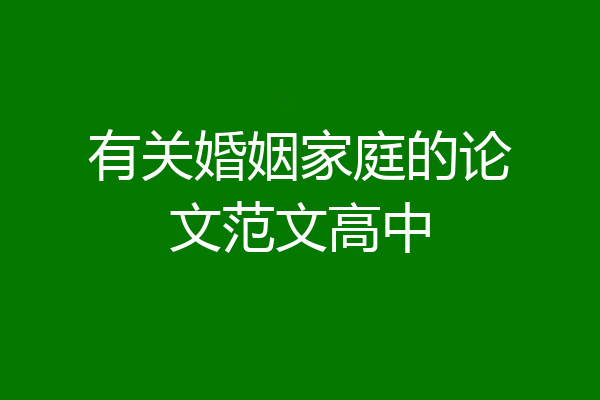 有关婚姻家庭的论文范文高中