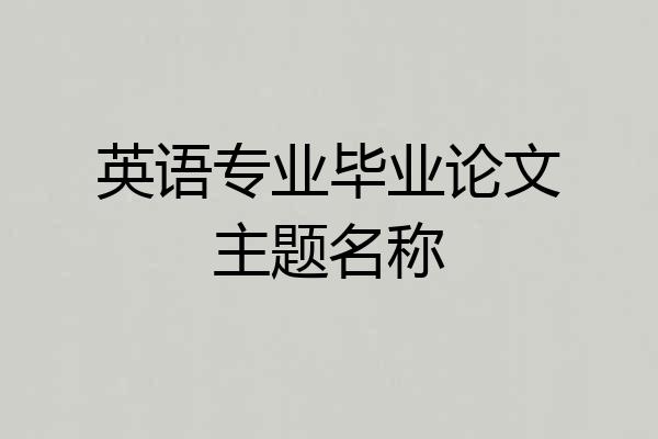 英语专业毕业论文主题名称