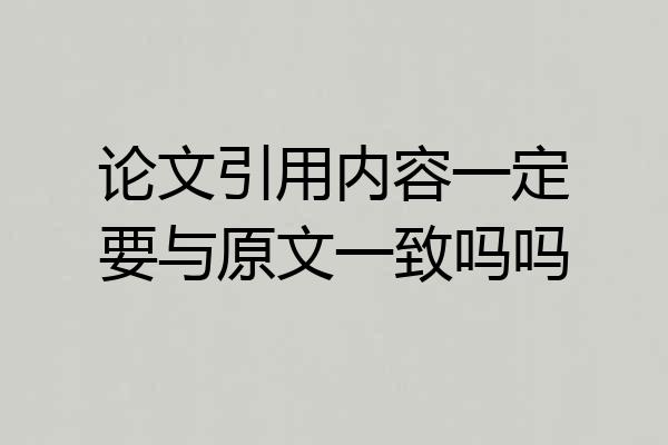 论文引用内容一定要与原文一致吗吗