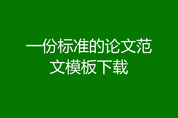 一份标准的论文范文模板下载