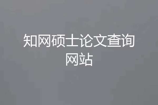 知网硕士论文查询网站