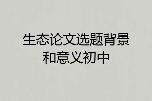 生态论文选题背景和意义初中