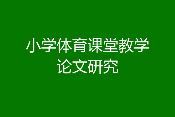 小学体育课堂教学论文研究