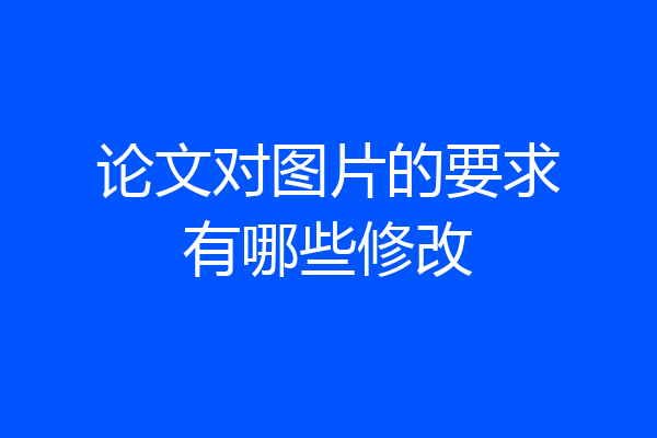 论文对图片的要求有哪些修改