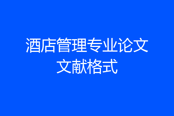 酒店管理专业论文文献格式