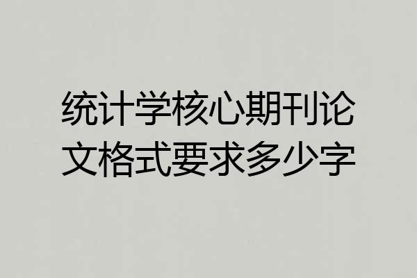 统计学核心期刊论文格式要求多少字